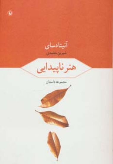 تصویر  هنر ناپیدایی (مجموعه داستان)